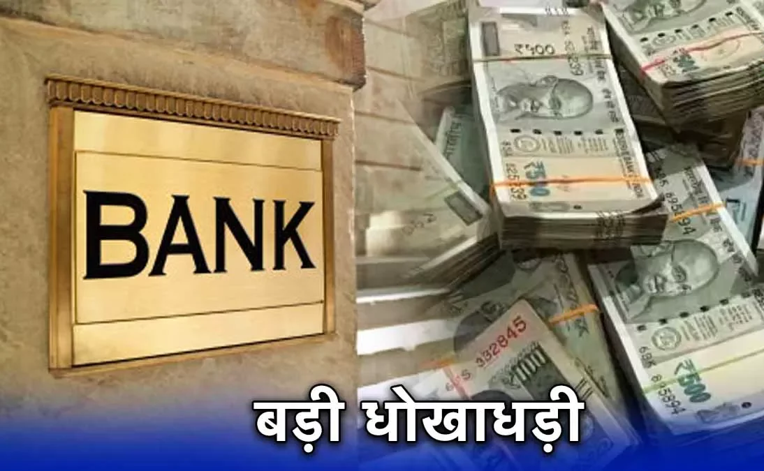 बैंक कर्मी की धोखाधड़ी, कंपनी के खाते से ट्रांसफर किए 28 करोड़ रुपये, परिवार सहित फरार